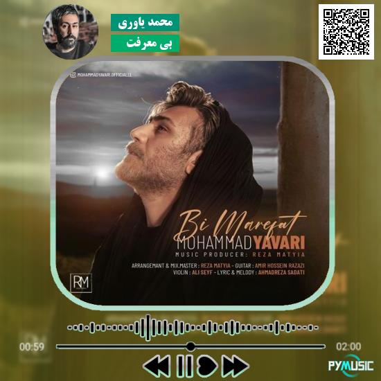 دانلود آهنگ بی معرفت محمد یاوری 1 دانلود آهنگ بی معرفت محمد یاوری